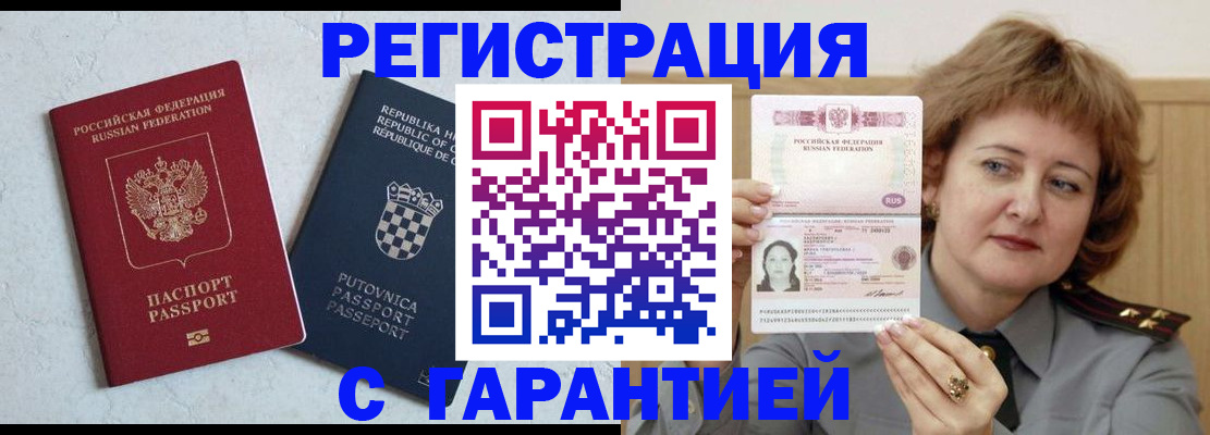 временная регистрация недорого в Белорецке